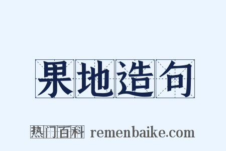 果地造句是什么意思的图片